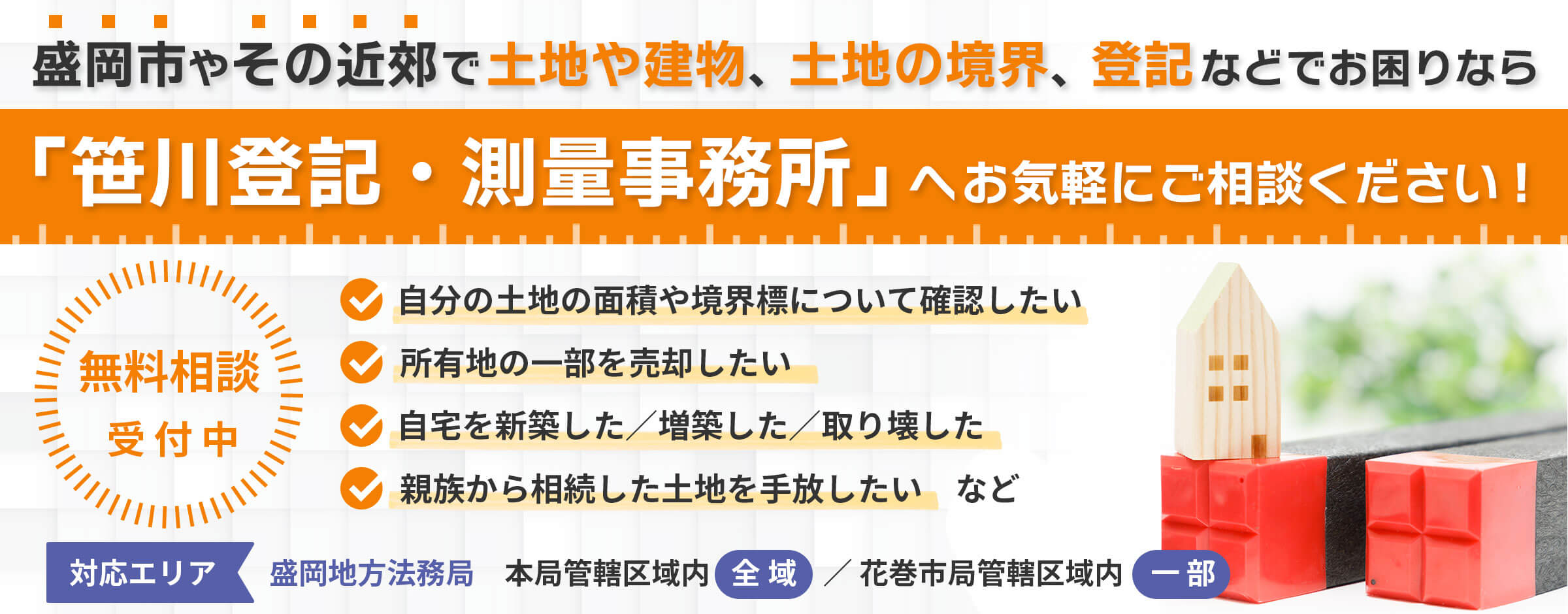 岩手県盛岡市 笹川登記・測量事務所