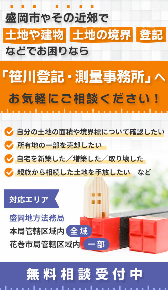 岩手県盛岡市やその近郊で土地や不動産の登記・測量のご相談は笹川登記・測量事務所へお任せください