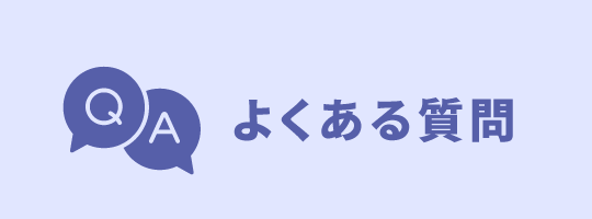 よくある質問と回答