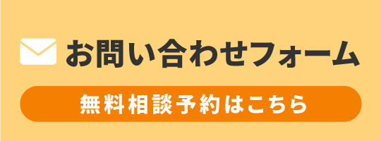 問い合わせバナー